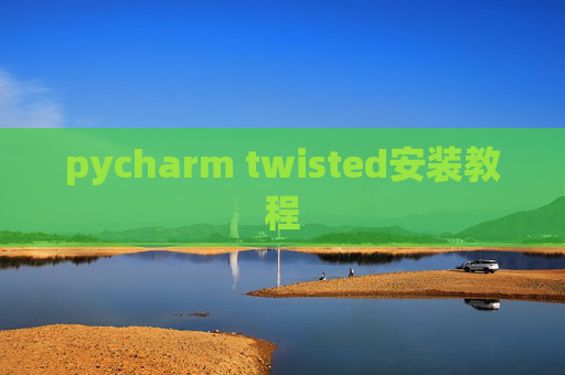 pycharm twisted安装教程